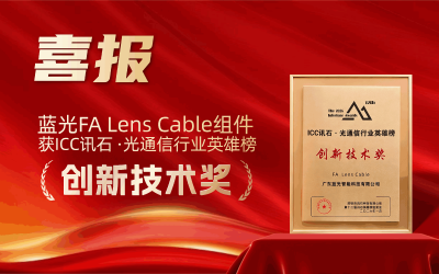 喜報(bào)│藍(lán)光新品FA Lens Cable組件榮獲「產(chǎn)品創(chuàng)新獎(jiǎng)」