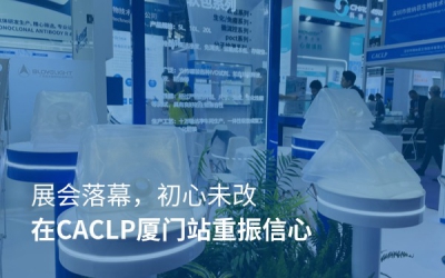 展會(huì)落幕，初心未改｜在CACLP廈門站重振信心