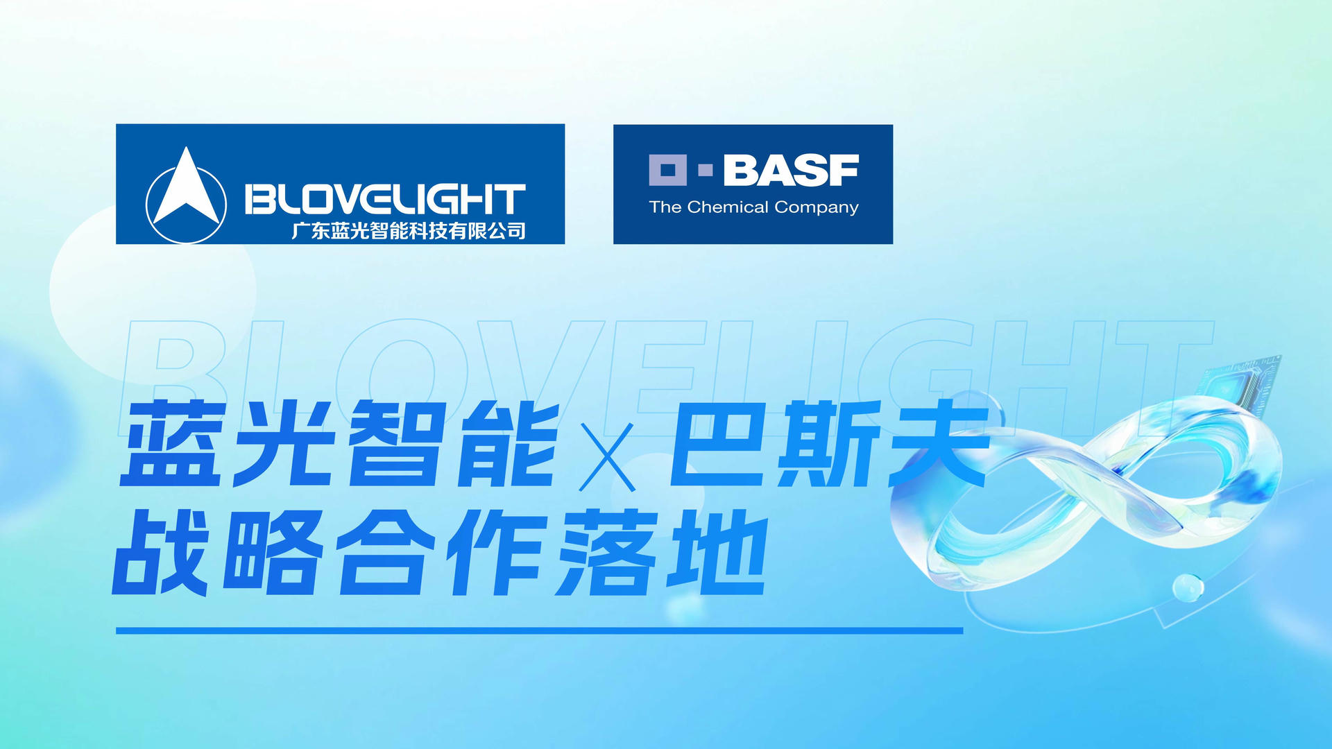 牽手全球化工巨頭巴斯夫，藍(lán)光智能夯實(shí)新能源三電系統(tǒng)核心部件制造競(jìng)爭(zhēng)力