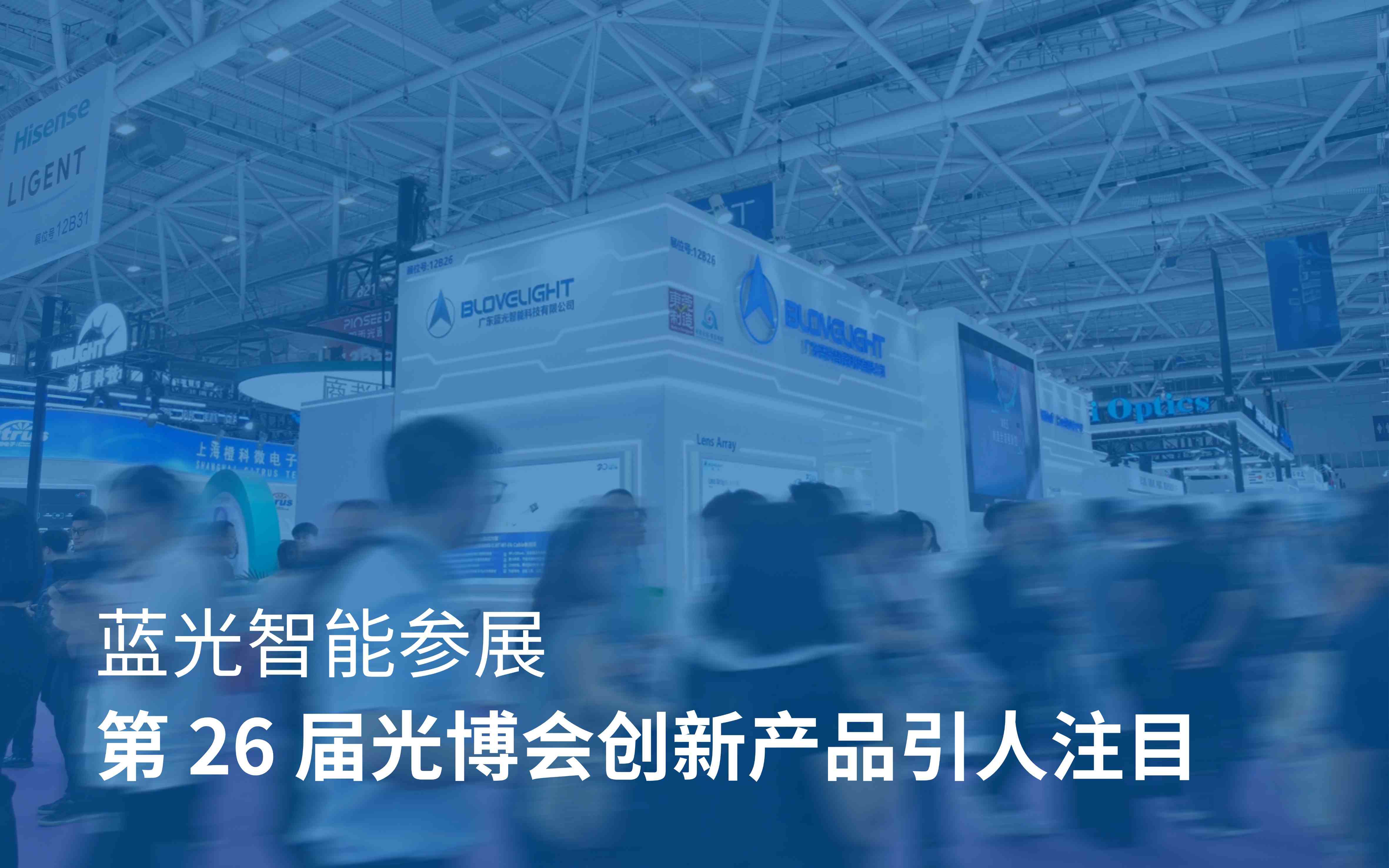 圓滿(mǎn)收官│藍(lán)光智能第 26 屆光博會(huì)精彩落幕，創(chuàng)新產(chǎn)品引人注目