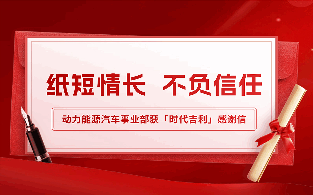 紙短情長(zhǎng) 不負(fù)信任│動(dòng)力能源汽車(chē)事業(yè)部獲「時(shí)代吉利」感謝信