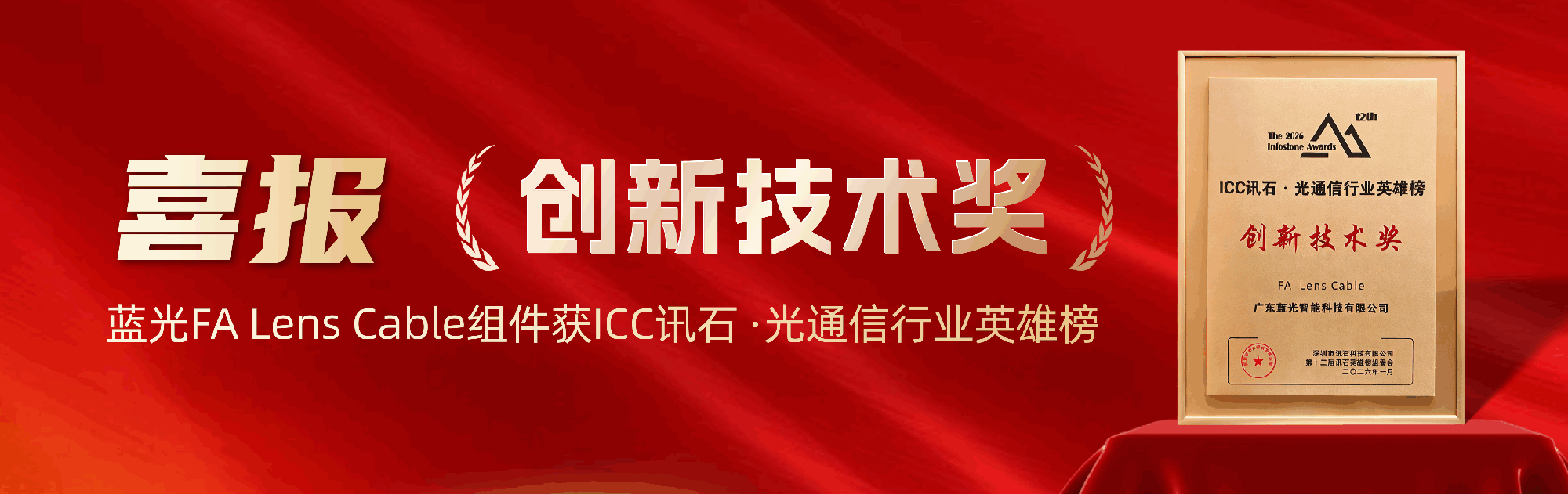 喜報(bào)│藍(lán)光新品FA Lens Cable組件榮獲「產(chǎn)品創(chuàng)新獎(jiǎng)」