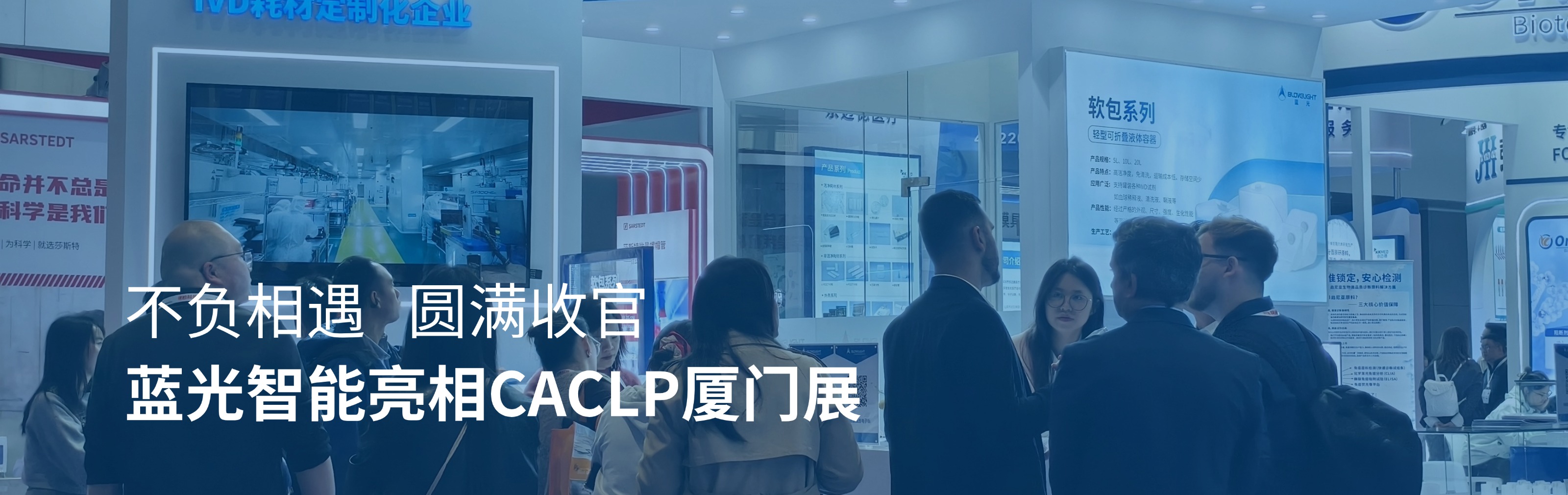不負(fù)相遇，圓滿(mǎn)收官｜藍(lán)光智能亮相CACLP廈門(mén)展，以定制化高品質(zhì)耗材賦能醫(yī)療產(chǎn)業(yè)