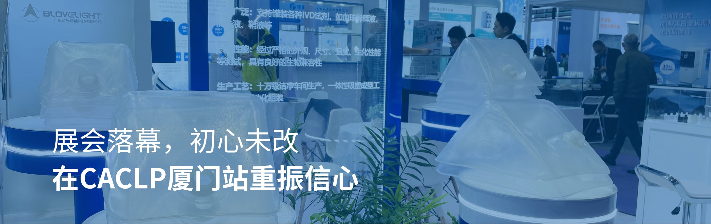 展會(huì)落幕，初心未改｜在CACLP廈門(mén)站重振信心